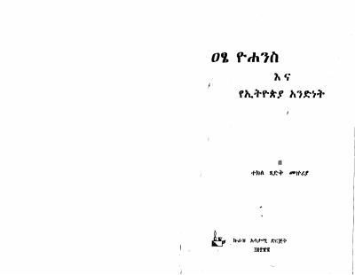 ዐፄ ዩሐንስ.PDF